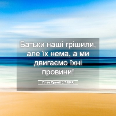 Picture 05 - Плач Єремії 5:7 UKR - Батьки наші грішили, але їх - Bible Verse Picture