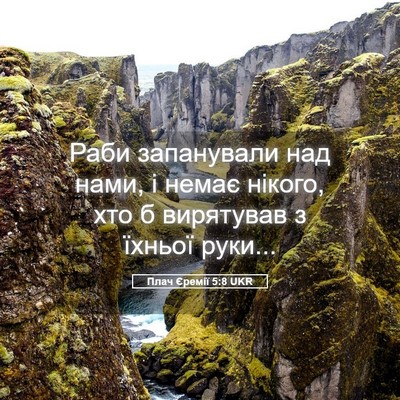 Picture 05 - Плач Єремії 5:8 UKR - Раби запанували над нами, і - Bible Verse Picture
