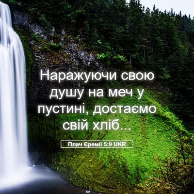 Picture 05 - Плач Єремії 5:9 UKR - Наражуючи свою душу на меч - Bible Verse Picture