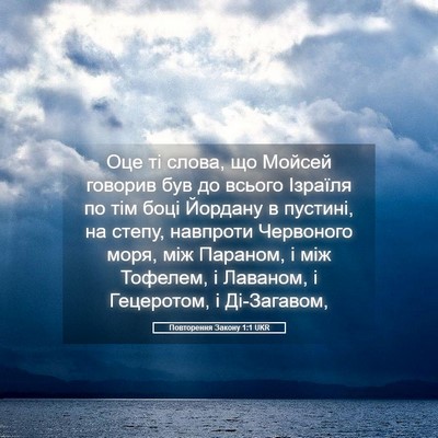 Picture 05 - Повторення Закону 1:1 UKR - Оце ті слова, що Мойсей - Bible Verse Picture