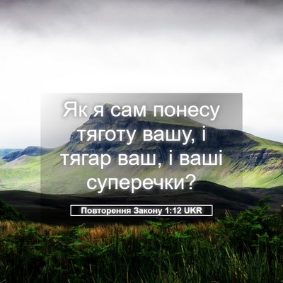 Picture 05 - Повторення Закону 1:12 UKR - Як я сам понесу тяготу - Bible Verse Picture