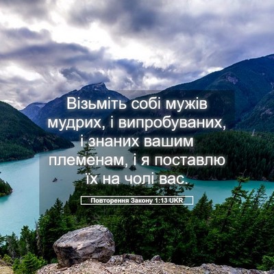 Picture 05 - Повторення Закону 1:13 UKR - Візьміть собі мужів - Bible Verse Picture