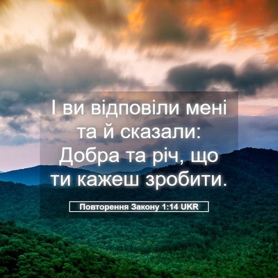 Picture 05 - Повторення Закону 1:14 UKR - І ви відповіли мені та й - Bible Verse Picture