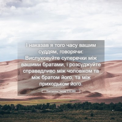 Picture 05 - Повторення Закону 1:16 UKR - І наказав я того часу вашим - Bible Verse Picture