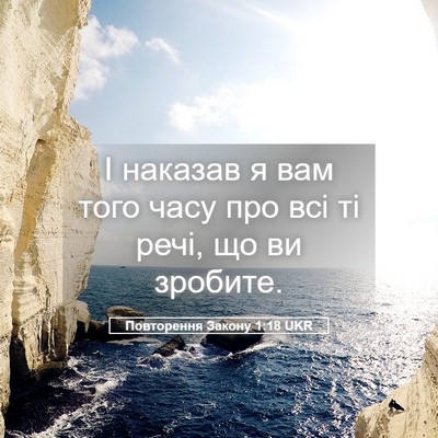 Picture 05 - Повторення Закону 1:18 UKR - І наказав я вам того часу - Bible Verse Picture