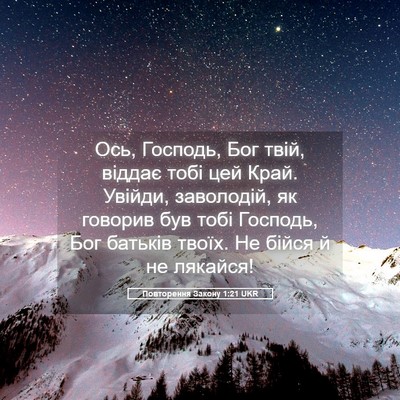Picture 05 - Повторення Закону 1:21 UKR - Ось, Господь, Бог твій, - Bible Verse Picture