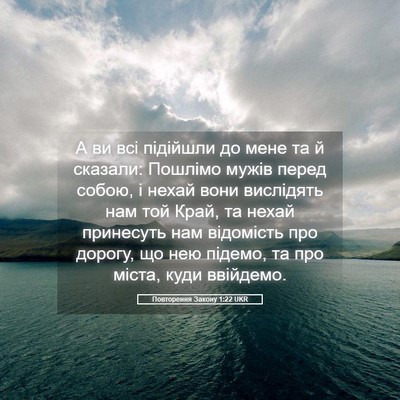 Picture 05 - Повторення Закону 1:22 UKR - А ви всі підійшли до мене - Bible Verse Picture