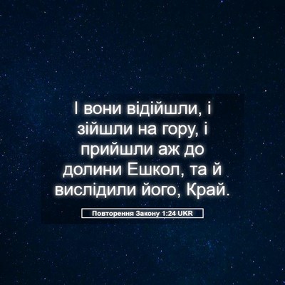 Picture 05 - Повторення Закону 1:24 UKR - І вони відійшли, і зійшли - Bible Verse Picture