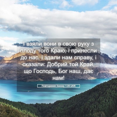 Picture 05 - Повторення Закону 1:25 UKR - І взяли вони в свою руку з - Bible Verse Picture