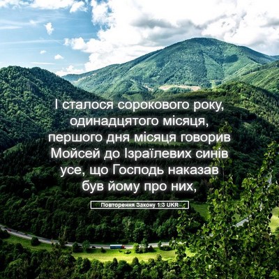 Picture 05 - Повторення Закону 1:3 UKR - І сталося сорокового року, - Bible Verse Picture