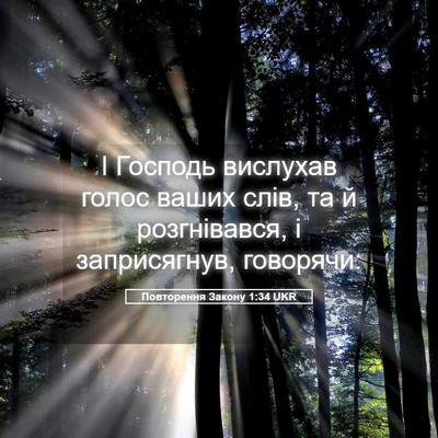 Picture 05 - Повторення Закону 1:34 UKR - І Господь вислухав голос - Bible Verse Picture