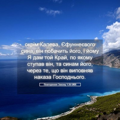 Picture 05 - Повторення Закону 1:36 UKR - окрім Калева, Єфуннеєвого - Bible Verse Picture