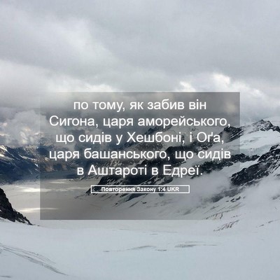 Picture 05 - Повторення Закону 1:4 UKR - по тому, як забив він - Bible Verse Picture