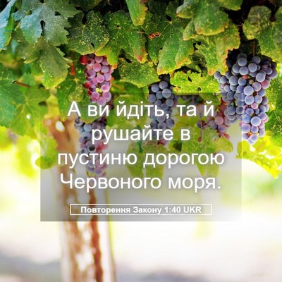 Picture 05 - Повторення Закону 1:40 UKR - А ви йдіть, та й рушайте в - Bible Verse Picture