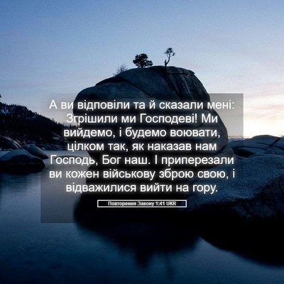 Picture 05 - Повторення Закону 1:41 UKR - А ви відповіли та й сказали - Bible Verse Picture