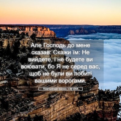 Picture 05 - Повторення Закону 1:42 UKR - Але Господь до мене сказав: - Bible Verse Picture