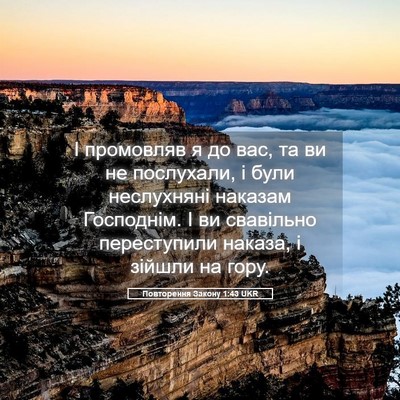 Picture 05 - Повторення Закону 1:43 UKR - І промовляв я до вас, та ви - Bible Verse Picture