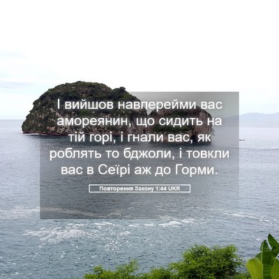 Picture 05 - Повторення Закону 1:44 UKR - І вийшов навперейми вас - Bible Verse Picture