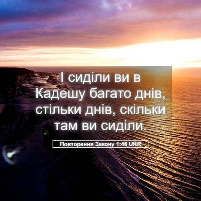 Picture 05 - Повторення Закону 1:46 UKR - І сиділи ви в Кадешу багато - Bible Verse Picture