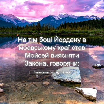 Picture 05 - Повторення Закону 1:5 UKR - На тім боці Йордану в - Bible Verse Picture