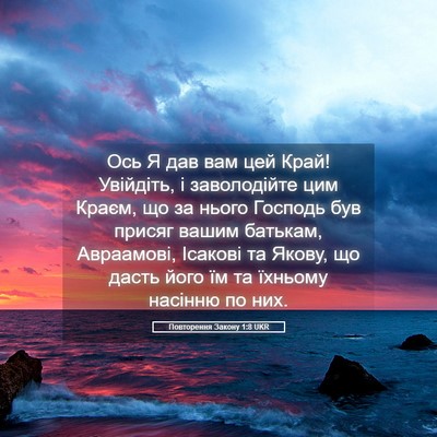 Picture 05 - Повторення Закону 1:8 UKR - Ось Я дав вам цей Край! - Bible Verse Picture