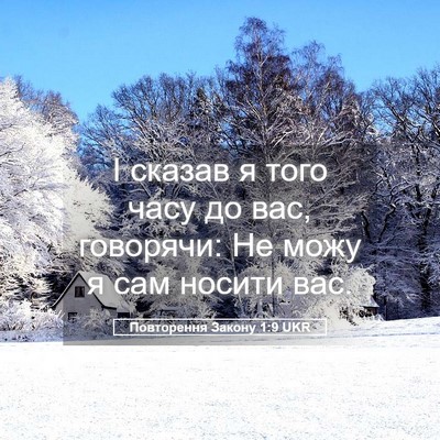 Picture 05 - Повторення Закону 1:9 UKR - І сказав я того часу до вас, - Bible Verse Picture