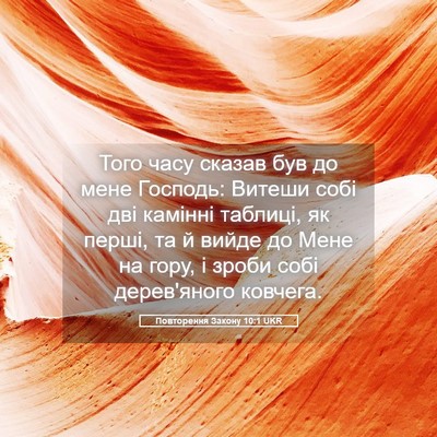 Picture 05 - Повторення Закону 10:1 UKR - Того часу сказав був до - Bible Verse Picture