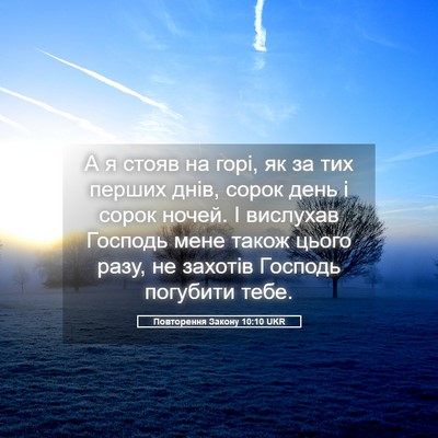 Picture 05 - Повторення Закону 10:10 UKR - А я стояв на горі, як за тих - Bible Verse Picture