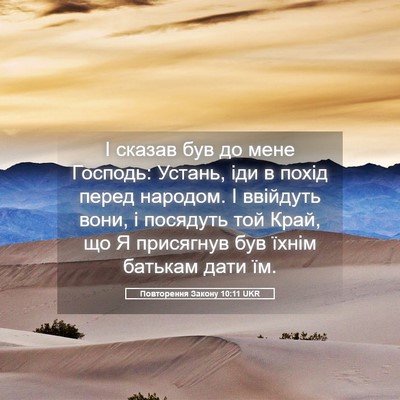 Picture 05 - Повторення Закону 10:11 UKR - І сказав був до мене - Bible Verse Picture
