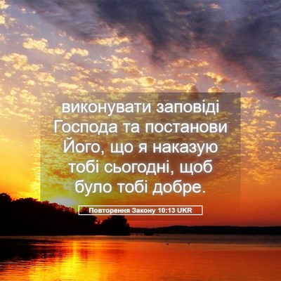 Picture 05 - Повторення Закону 10:13 UKR - виконувати заповіді - Bible Verse Picture