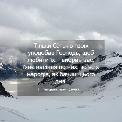 Picture 05 - Повторення Закону 10:15 UKR - Тільки батьків твоїх - Bible Verse Picture