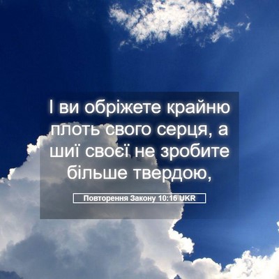 Picture 05 - Повторення Закону 10:16 UKR - І ви обріжете крайню плоть - Bible Verse Picture