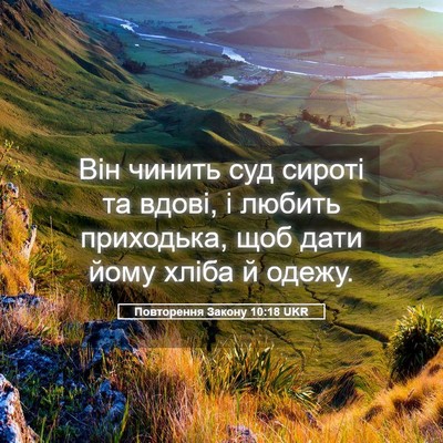 Picture 05 - Повторення Закону 10:18 UKR - Він чинить суд сироті та - Bible Verse Picture