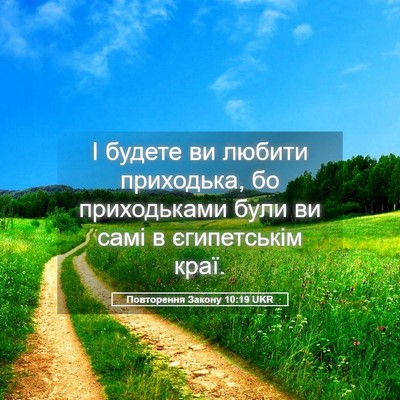 Picture 05 - Повторення Закону 10:19 UKR - І будете ви любити - Bible Verse Picture