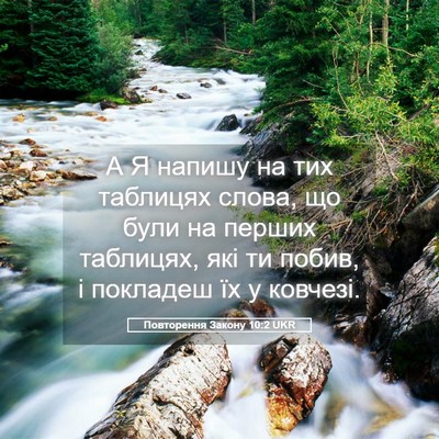 Picture 05 - Повторення Закону 10:2 UKR - А Я напишу на тих таблицях - Bible Verse Picture