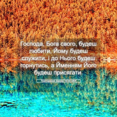 Picture 05 - Повторення Закону 10:20 UKR - Господа, Бога свого, будеш - Bible Verse Picture