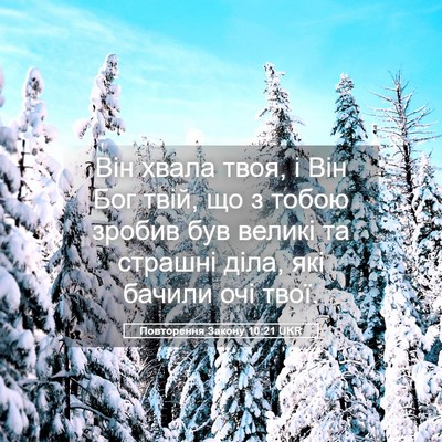 Picture 05 - Повторення Закону 10:21 UKR - Він хвала твоя, і Він Бог - Bible Verse Picture
