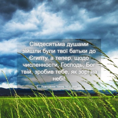 Picture 05 - Повторення Закону 10:22 UKR - Сімдесятьма душами зійшли - Bible Verse Picture