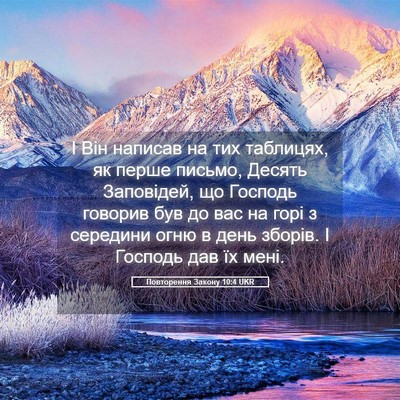 Picture 05 - Повторення Закону 10:4 UKR - І Він написав на тих - Bible Verse Picture