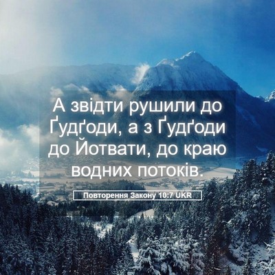 Picture 05 - Повторення Закону 10:7 UKR - А звідти рушили до Ґудґоди, - Bible Verse Picture