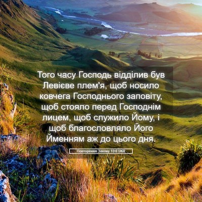 Picture 05 - Повторення Закону 10:8 UKR - Того часу Господь відділив - Bible Verse Picture
