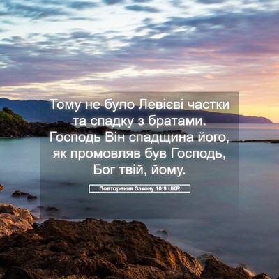 Picture 05 - Повторення Закону 10:9 UKR - Тому не було Левієві - Bible Verse Picture