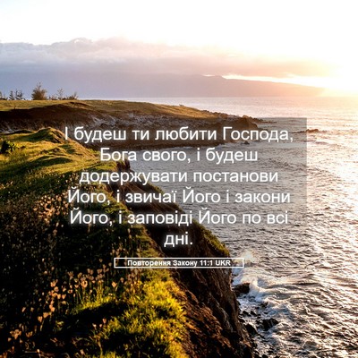 Picture 05 - Повторення Закону 11:1 UKR - І будеш ти любити Господа, - Bible Verse Picture