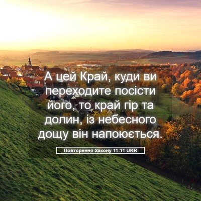 Picture 05 - Повторення Закону 11:11 UKR - А цей Край, куди ви - Bible Verse Picture