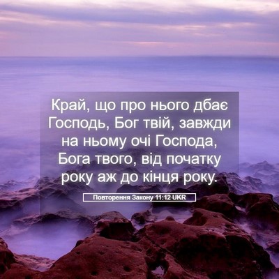 Picture 05 - Повторення Закону 11:12 UKR - Край, що про нього дбає - Bible Verse Picture