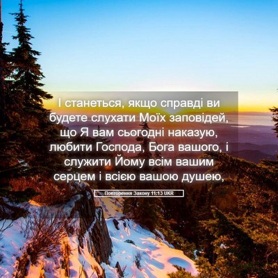 Picture 05 - Повторення Закону 11:13 UKR - І станеться, якщо справді - Bible Verse Picture