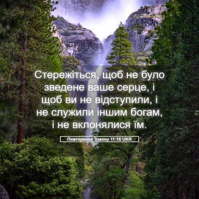 Picture 05 - Повторення Закону 11:16 UKR - Стережіться, щоб не було - Bible Verse Picture