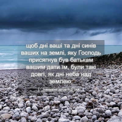 Picture 05 - Повторення Закону 11:21 UKR - щоб дні ваші та дні синів - Bible Verse Picture