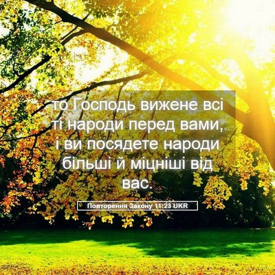 Picture 05 - Повторення Закону 11:23 UKR - то Господь вижене всі ті - Bible Verse Picture