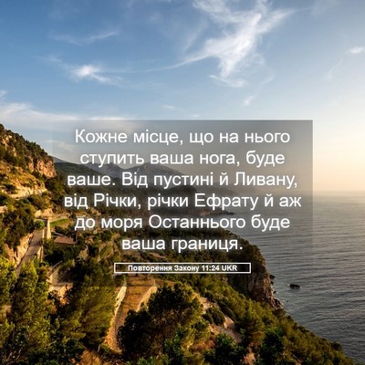 Picture 05 - Повторення Закону 11:24 UKR - Кожне місце, що на нього - Bible Verse Picture
